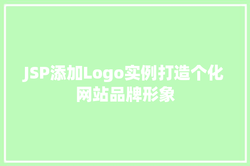 JSP添加Logo实例打造个化网站品牌形象