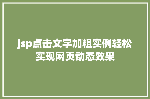 jsp点击文字加粗实例轻松实现网页动态效果