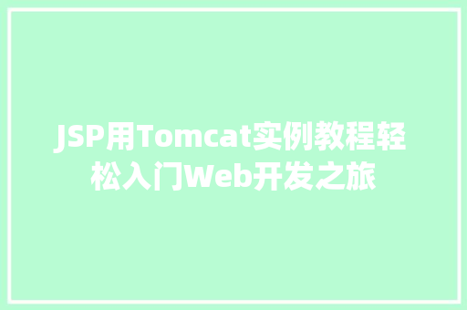 JSP用Tomcat实例教程轻松入门Web开发之旅