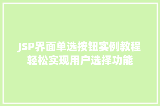 JSP界面单选按钮实例教程轻松实现用户选择功能