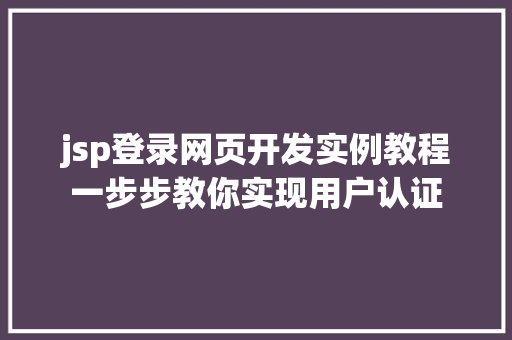 jsp登录网页开发实例教程一步步教你实现用户认证