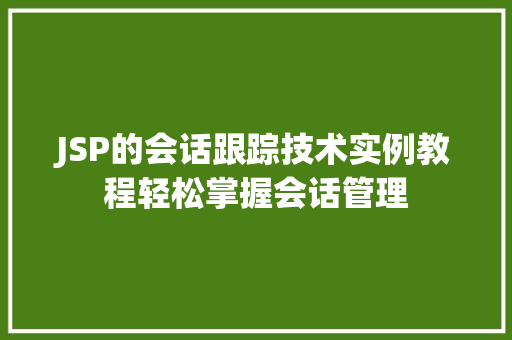JSP的会话跟踪技术实例教程轻松掌握会话管理