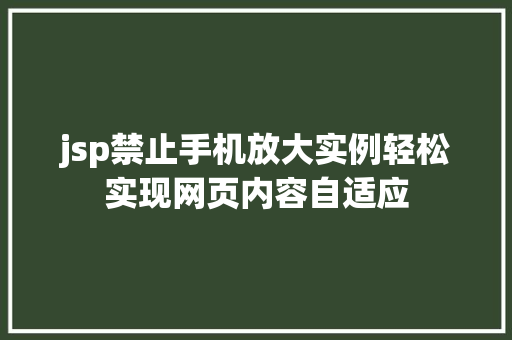jsp禁止手机放大实例轻松实现网页内容自适应