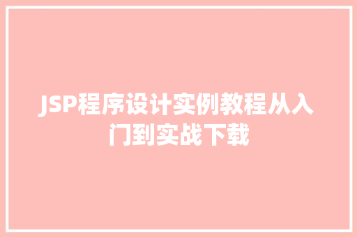 JSP程序设计实例教程从入门到实战下载