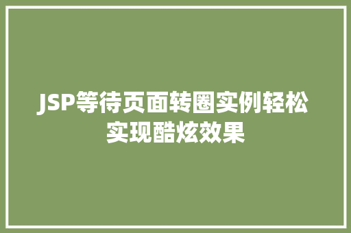 JSP等待页面转圈实例轻松实现酷炫效果