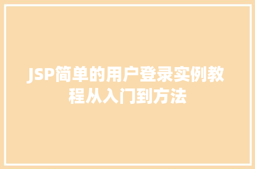 JSP简单的用户登录实例教程从入门到方法