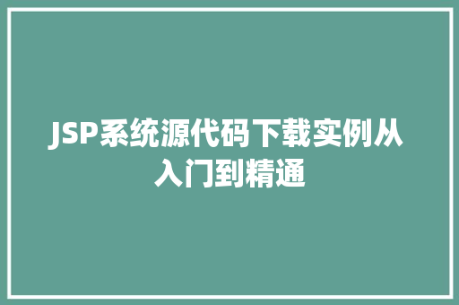 JSP系统源代码下载实例从入门到精通