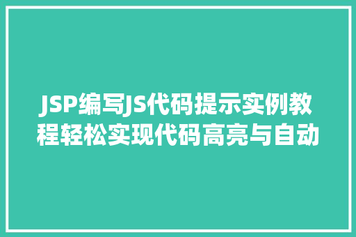 JSP编写JS代码提示实例教程轻松实现代码高亮与自动补全