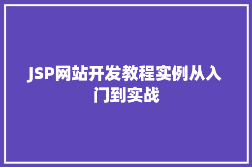 JSP网站开发教程实例从入门到实战