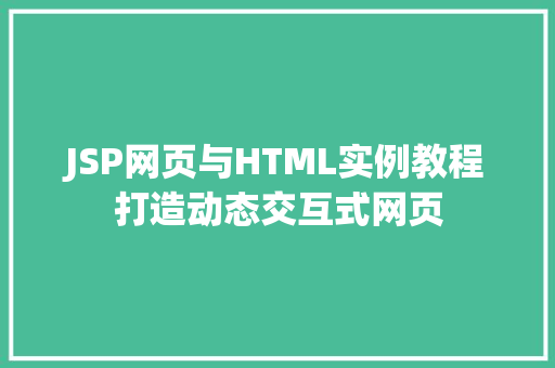 JSP网页与HTML实例教程打造动态交互式网页