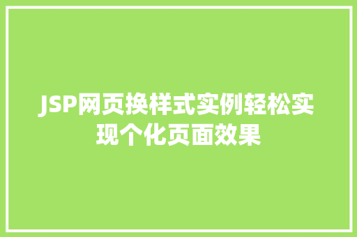 JSP网页换样式实例轻松实现个化页面效果