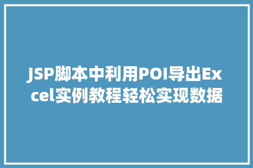 JSP脚本中利用POI导出Excel实例教程轻松实现数据导出功能