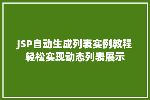 JSP自动生成列表实例教程轻松实现动态列表展示
