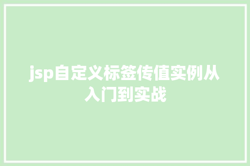 jsp自定义标签传值实例从入门到实战