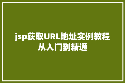 jsp获取URL地址实例教程从入门到精通
