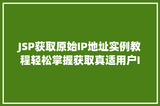 JSP获取原始IP地址实例教程轻松掌握获取真适用户IP的方法