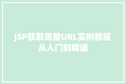 JSP获取完整URL实例教程从入门到精通