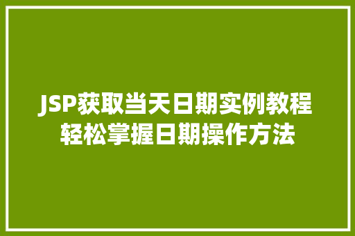 JSP获取当天日期实例教程轻松掌握日期操作方法