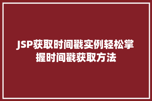 JSP获取时间戳实例轻松掌握时间戳获取方法