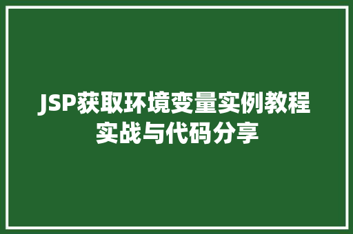JSP获取环境变量实例教程实战与代码分享