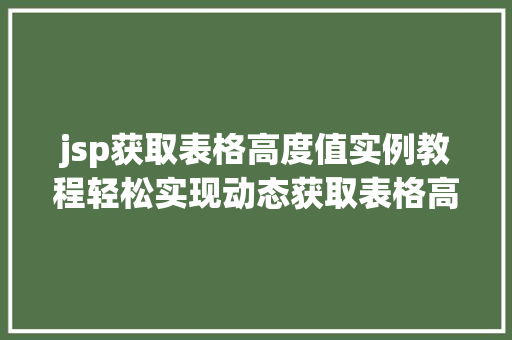 jsp获取表格高度值实例教程轻松实现动态获取表格高度