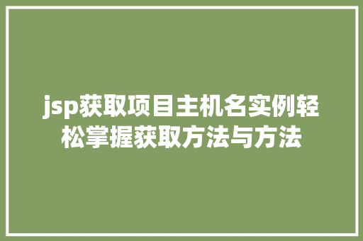 jsp获取项目主机名实例轻松掌握获取方法与方法