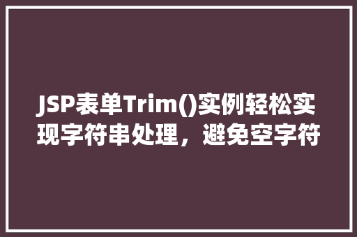 JSP表单Trim()实例轻松实现字符串处理，避免空字符串烦恼