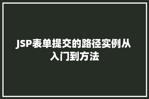 JSP表单提交的路径实例从入门到方法