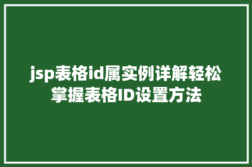 jsp表格id属实例详解轻松掌握表格ID设置方法