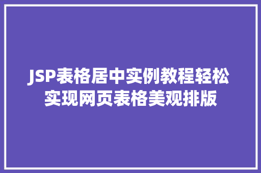 JSP表格居中实例教程轻松实现网页表格美观排版