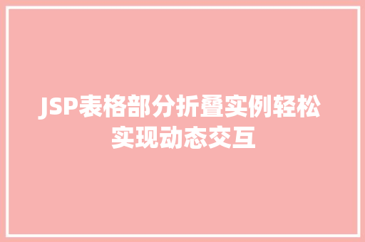 JSP表格部分折叠实例轻松实现动态交互