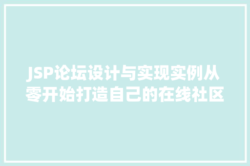 JSP论坛设计与实现实例从零开始打造自己的在线社区