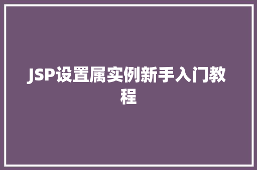 JSP设置属实例新手入门教程