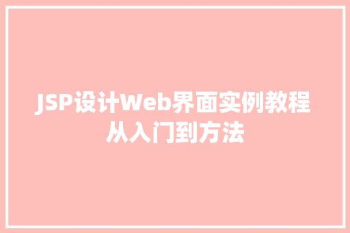 JSP设计Web界面实例教程从入门到方法