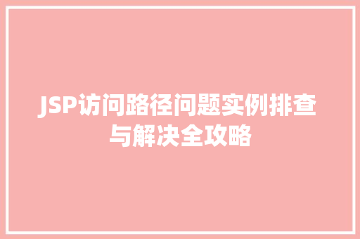JSP访问路径问题实例排查与解决全攻略