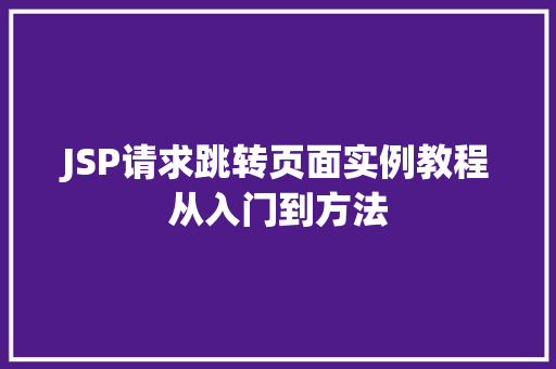 JSP请求跳转页面实例教程从入门到方法