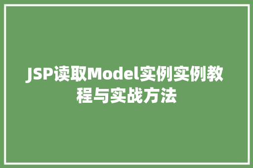 JSP读取Model实例实例教程与实战方法