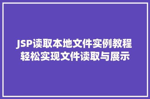 JSP读取本地文件实例教程轻松实现文件读取与展示