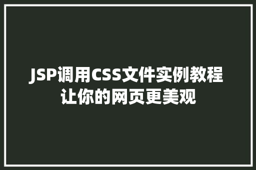 JSP调用CSS文件实例教程让你的网页更美观