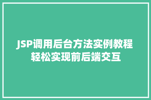 JSP调用后台方法实例教程轻松实现前后端交互