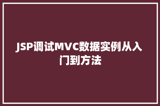 JSP调试MVC数据实例从入门到方法