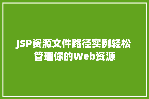 JSP资源文件路径实例轻松管理你的Web资源