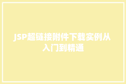 JSP超链接附件下载实例从入门到精通