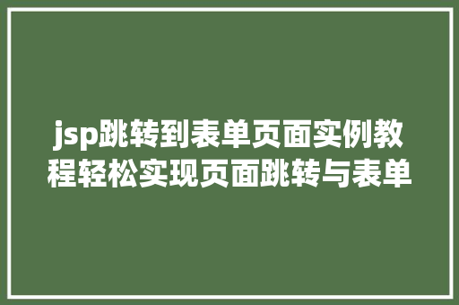 jsp跳转到表单页面实例教程轻松实现页面跳转与表单提交