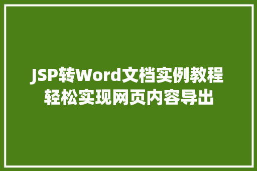 JSP转Word文档实例教程轻松实现网页内容导出