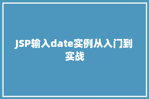 JSP输入date实例从入门到实战