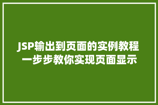 JSP输出到页面的实例教程一步步教你实现页面显示