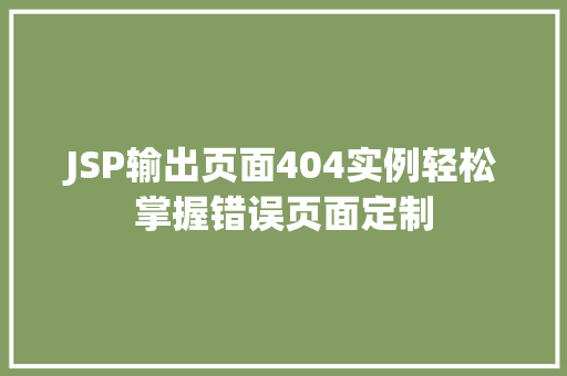 JSP输出页面404实例轻松掌握错误页面定制