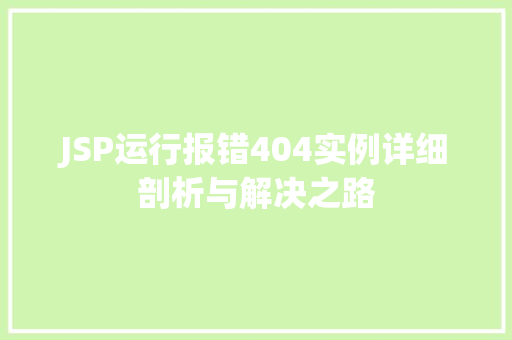 JSP运行报错404实例详细剖析与解决之路