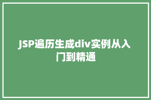 JSP遍历生成div实例从入门到精通